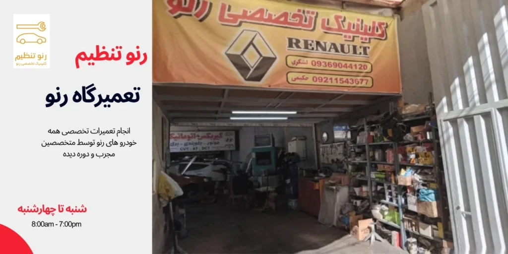تعمیرگاه تخصصی رنو در تهران