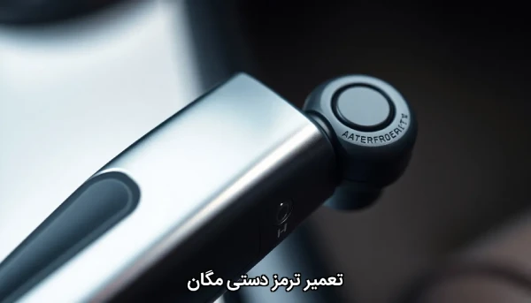 تعمیر ترمز دستی مگان