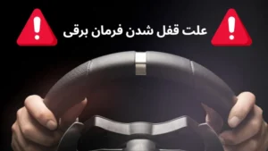 علت سفت شدن فرمان برقی مگان