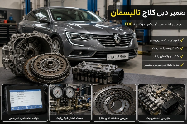 تعمیر دبل کلاچ تالیسمان
